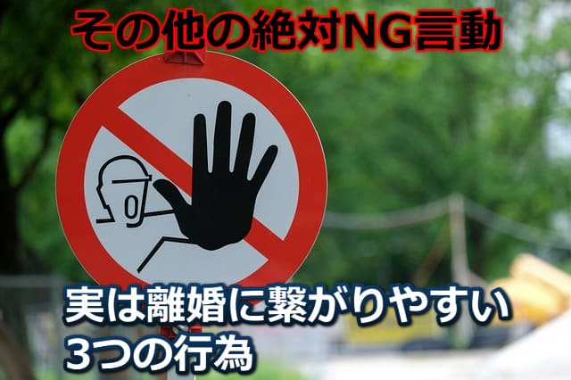 禁止の道路標識の画像と「その他の絶対NG言動」の文字