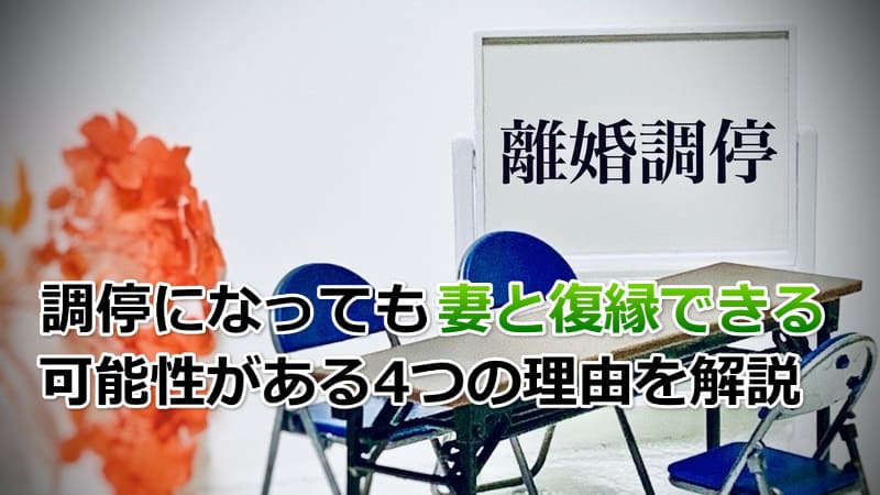 離婚調停になっても妻と復縁する方法【心変わりさせる5つのポイント】 