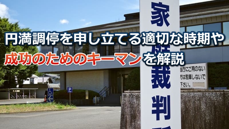 円満調停で妻との関係修復するための流れやポイント解説【注意事項アリ】 