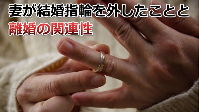 妻が結婚指輪しなくなった6つの原因・女性心理を解説【離婚危機の可能性】 